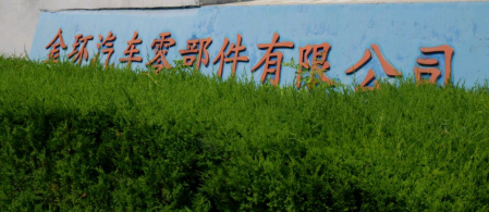 蕪湖金環(huán)汽車零配件有限公司