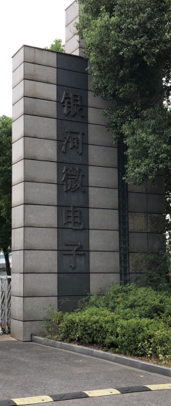常州銀河微電子有限公司